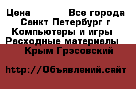 Roland ECO-SOL MAX 440 › Цена ­ 3 000 - Все города, Санкт-Петербург г. Компьютеры и игры » Расходные материалы   . Крым,Грэсовский